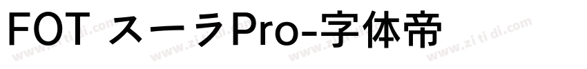 FOT スーラPro字体转换